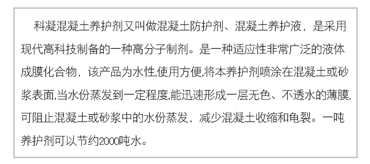 混凝土養(yǎng)護(hù)劑