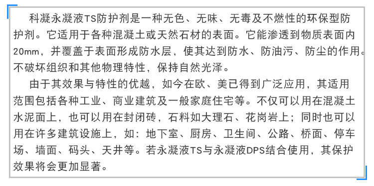 永凝液TS防護劑