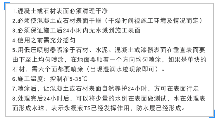 永凝液TS防護劑