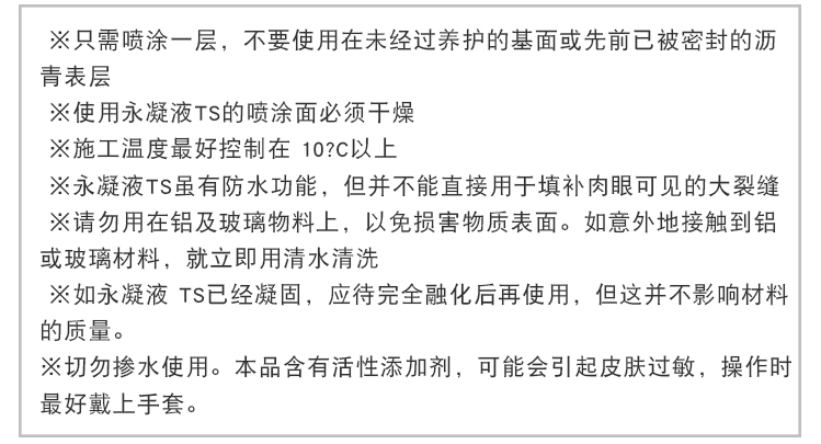 永凝液TS防護劑