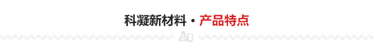 永凝液TS防護劑